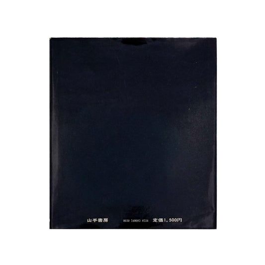 藤原房子 : 手の知恵 秘められた可能性|山手書房 - 文福 BUNBUKU