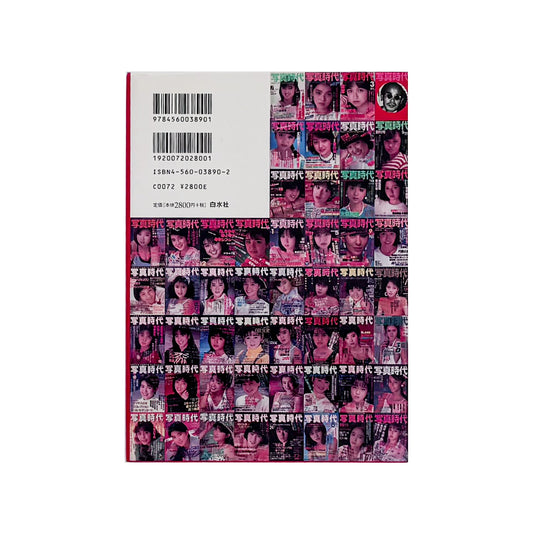 飯沢耕太郎『「写真時代」の時代!』。1980年代の雑誌『写真時代』を、誌面再録、末井昭インタビュー、全63号の総目次などから振り返る2002年白水社刊。
