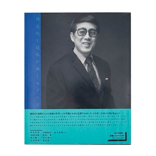 大竹省二『昭和写真・全仕事 SERIES 4』。初期作品から戦中・戦後の記録、女性ポートレート、音楽家の肖像までを収録した1982年刊行の写真集。