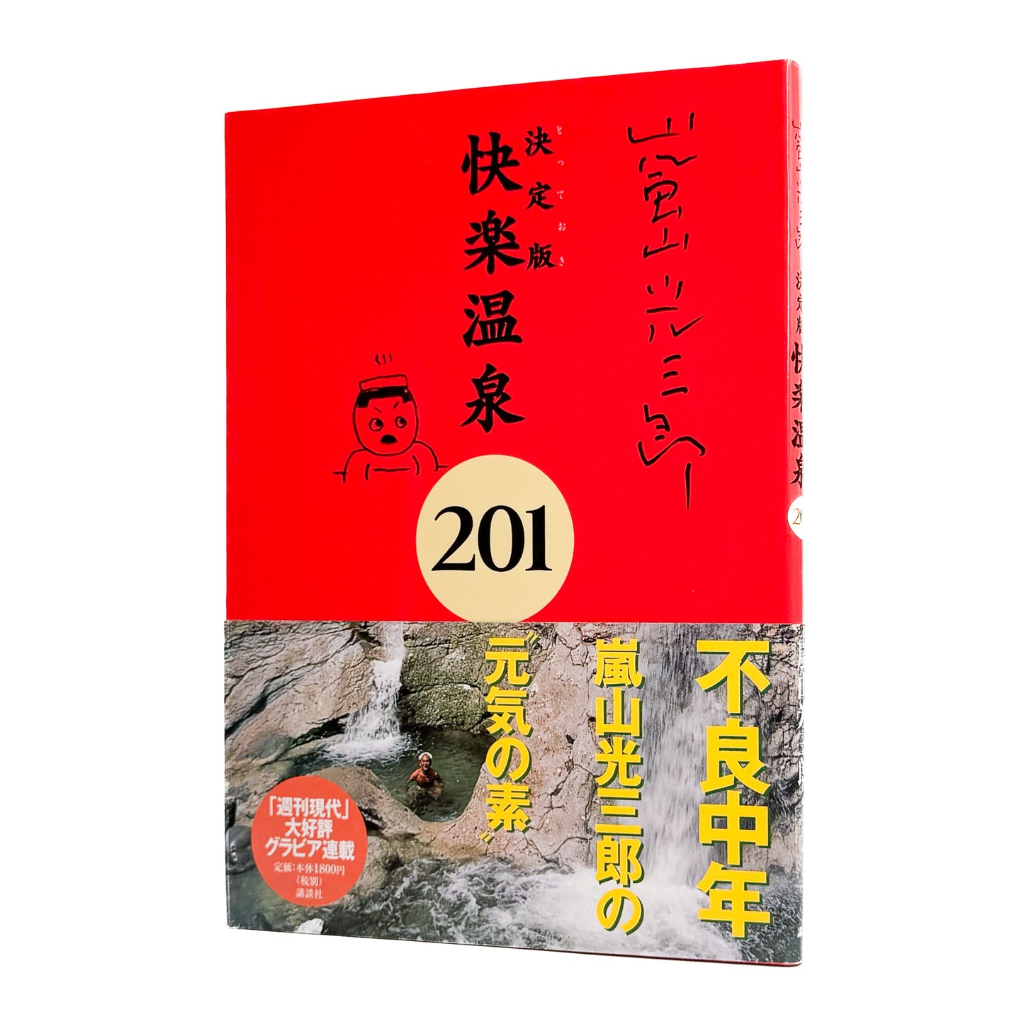 ARASHIYAMA Kozaburo / 嵐山光三郎『決定版(とっておき)快楽温泉201』北海道から薩南諸島まで、源泉や共同湯、伝統的な温泉宿を地域別に紹介した1999年講談社刊の温泉案内書。