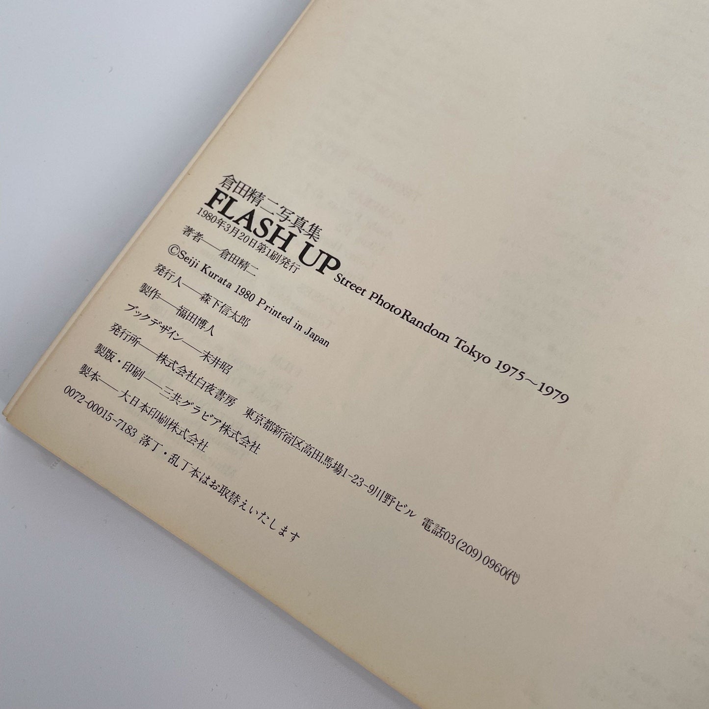 倉田精二 FLSH UP / Street Photo Randam Tokyo 1975〜1979 - 白夜書房 - 文福