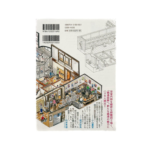 塩谷歩波 銭湯図解 - 中央公論新社 - 文福