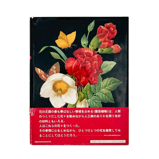 荒俣宏 花の王国1 園芸植物 - 平凡社 - 文福
