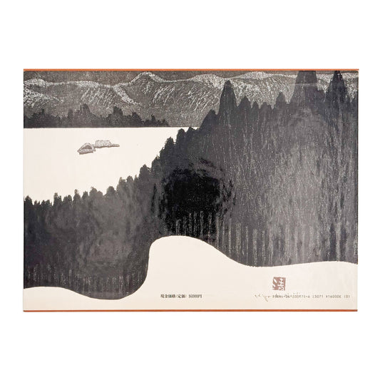 斎藤清版画集 会津の冬 - 講談社 - 文福