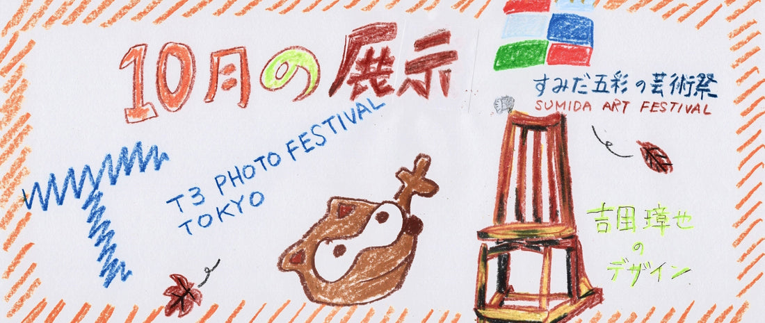 10月、気になる展示