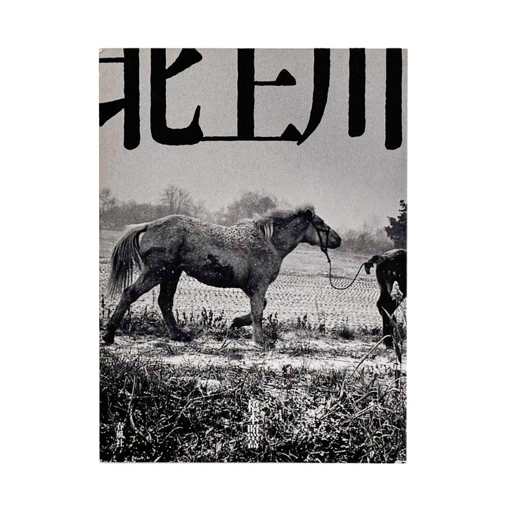 橋本照嵩写真集　北上川 / 春風社 (2005)_文福 BUNBUKU