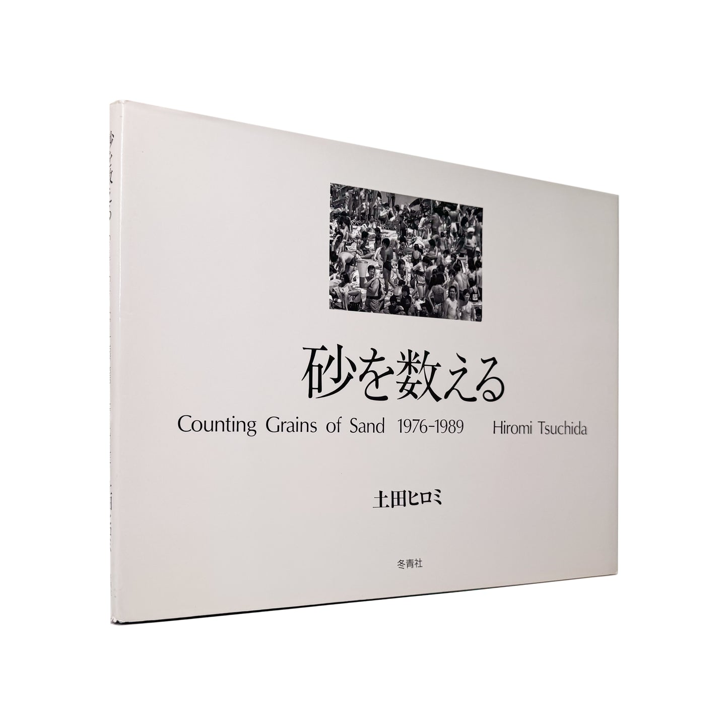 TSUCHIDA Hiromi / 土田ヒロミ『砂を数える｜Counting Grains of Sand 1976–1989』高度経済成長後の日本社会に生きる群衆と都市空間を記録した写真集。