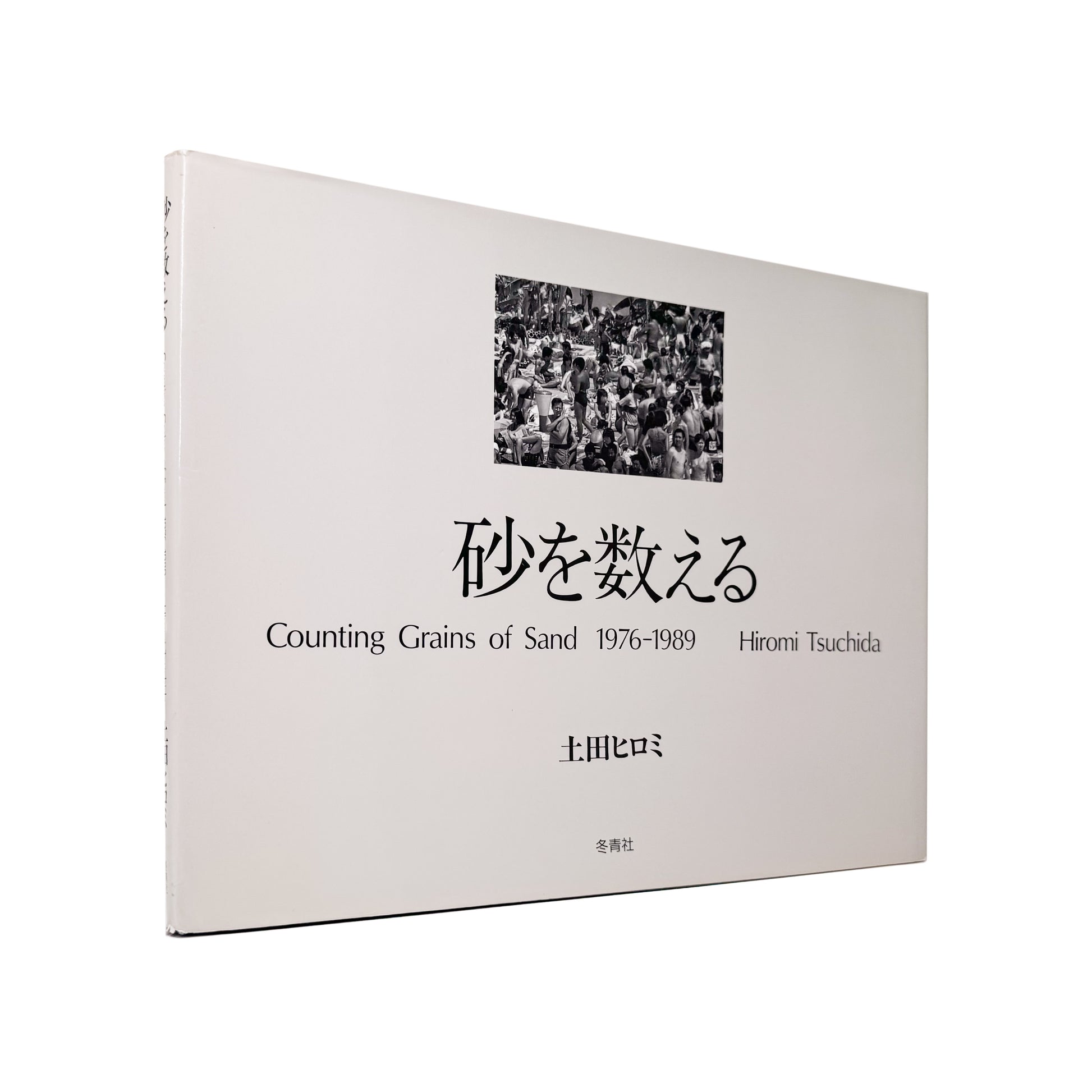 TSUCHIDA Hiromi / 土田ヒロミ『砂を数える｜Counting Grains of Sand 1976–1989』高度経済成長後の日本社会に生きる群衆と都市空間を記録した写真集。
