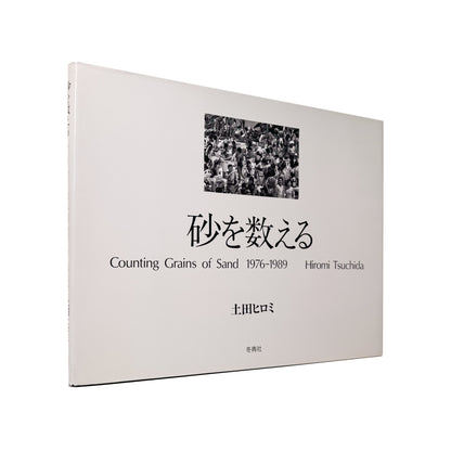 TSUCHIDA Hiromi / 土田ヒロミ『砂を数える｜Counting Grains of Sand 1976–1989』高度経済成長後の日本社会に生きる群衆と都市空間を記録した写真集。