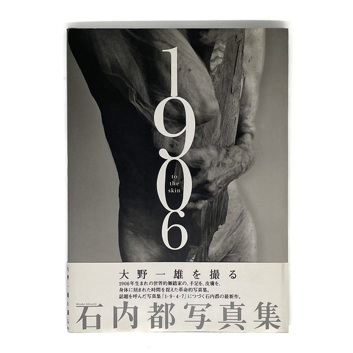 石内都　1906 to the skin - 河出書房新社 - 文福