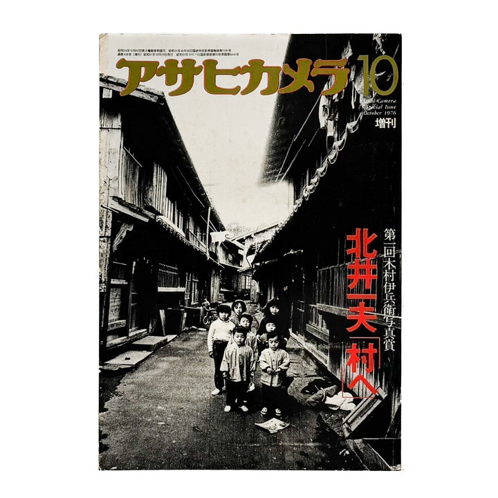 アサヒカメラ 1976年10月増刊　北井一夫「村へ」 - 朝日新聞社 - 文福