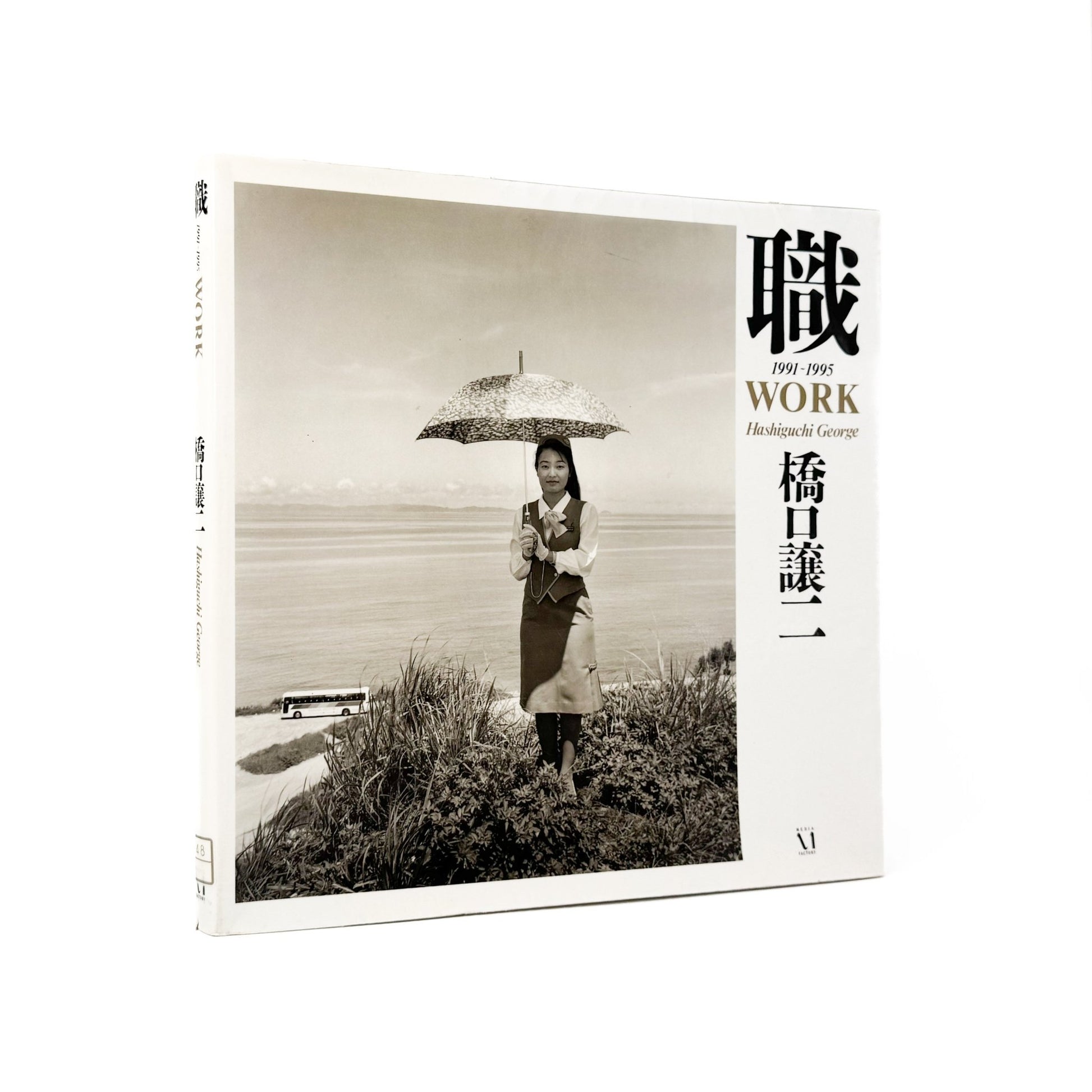 橋口譲二　職 1991 - 1995 WORK - メディアファクトリー - 文福