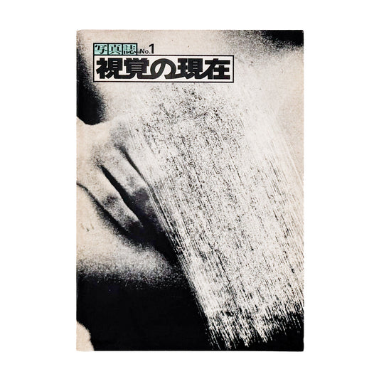 フォトギャラリーPUT『写真誌 No.1 視覚の現在』PUT出版局刊行、1970年代の自主ギャラリー運動を記録した写真誌