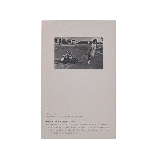 山村雅昭「ワシントンハイツの子供たち」のために　1959年から1962年に東京・代々木のワシントンハイツで撮影された子供たちのポートレートをめぐる、2013年刊行の展覧会冊子