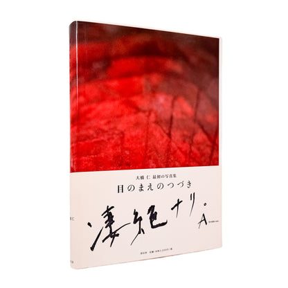 大橋仁: OHASHI Jin『目のまえのつづき / MENOMAENO TSUDUKI』青幻舎刊行、MATCH&amp;Co.アートディレクションによる初写真集