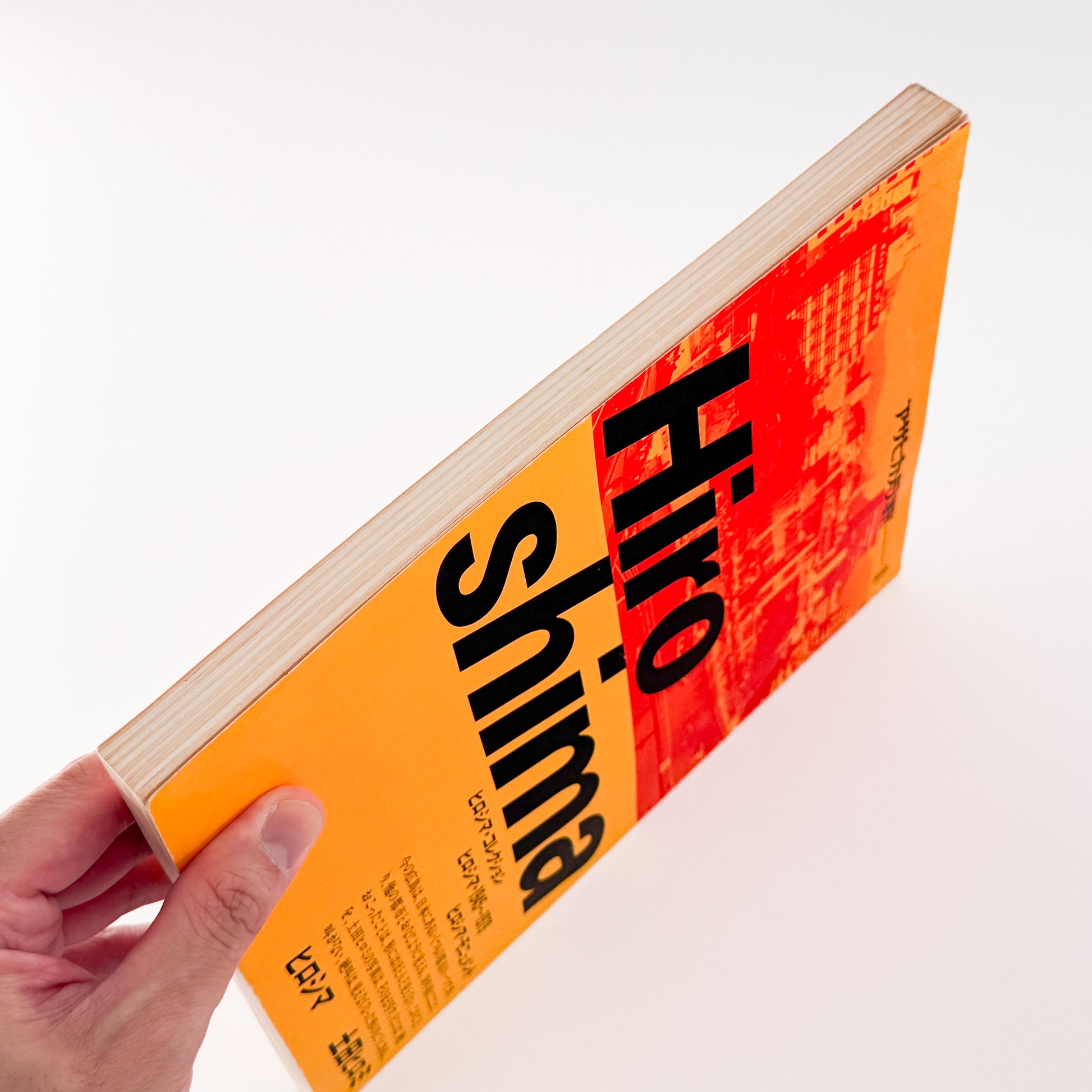 土田ヒロミ: TSUCHIDA Hiromi『ヒロシマ / HIROSHIMA』アサヒカメラ増刊9、広島平和記念資料館の被爆資料を記録した写真集