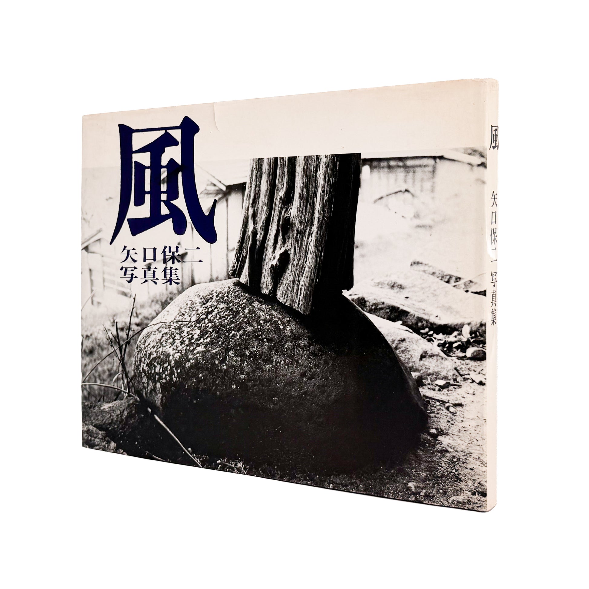 矢口保二: YAGUCHI Yasuji 『風』現代写真研究所刊行、徳島の写真家による没後刊行写真集