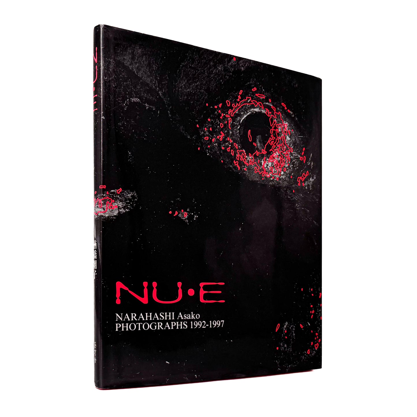 楢橋朝子『NU・E / NARAHASHI Asako PHOTOGRAPHS 1992-1997』蒼穹舎刊行、03FOTOSで発表された初期モノクローム作品を収録した写真集