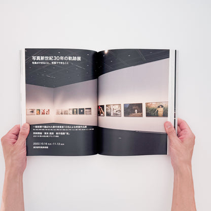 写真新世紀 30年の軌跡　写真ができること、写真でできたこと