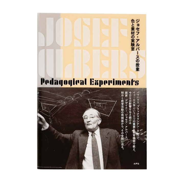 ジョセフ・アルバースの授業　色と素材の実験室　Josef Albers / 水声社 - 文福