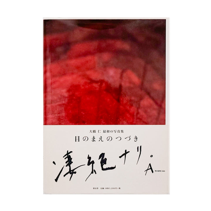 大橋仁: OHASHI Jin『目のまえのつづき / MENOMAENO TSUDUKI』青幻舎刊行、MATCH&amp;Co.アートディレクションによる初写真集
