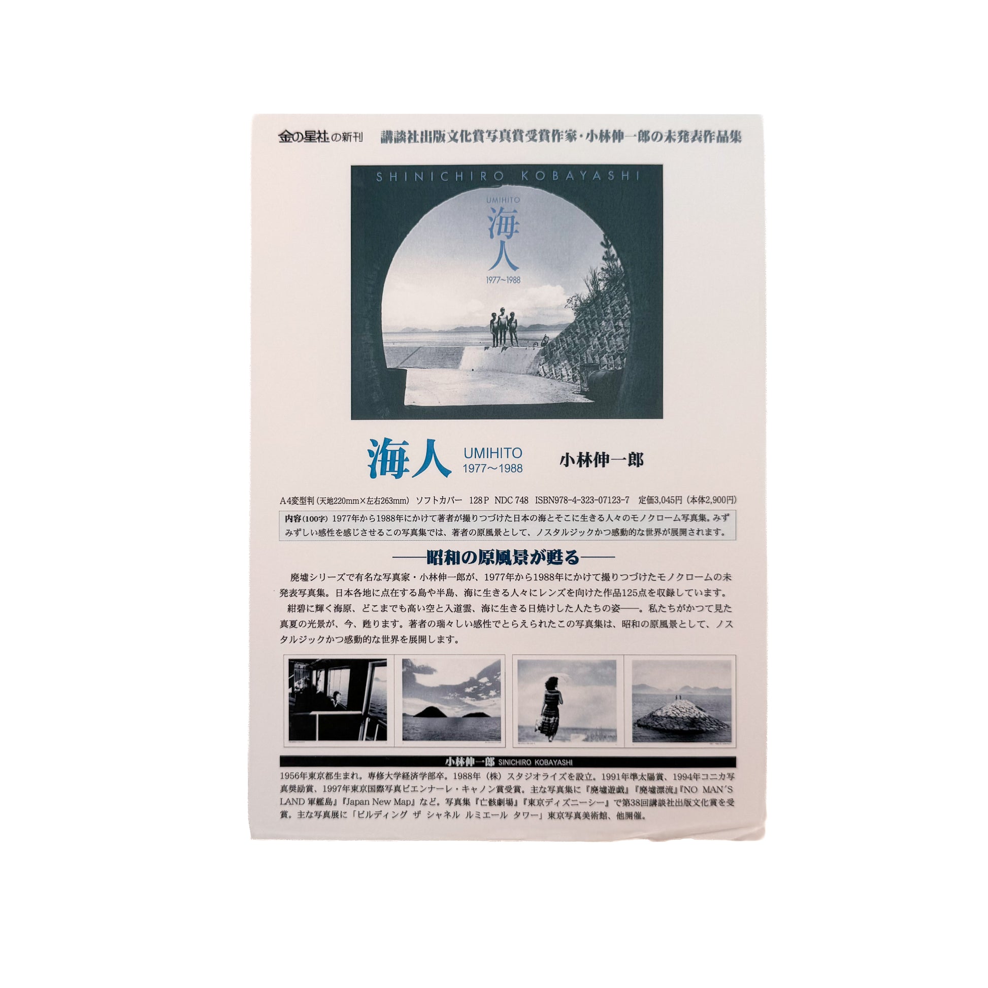 小林伸一郎『海人 / UMIHITO 1977〜1988』金の星社刊行、日本各地の海辺と人々を撮影したモノクローム写真集