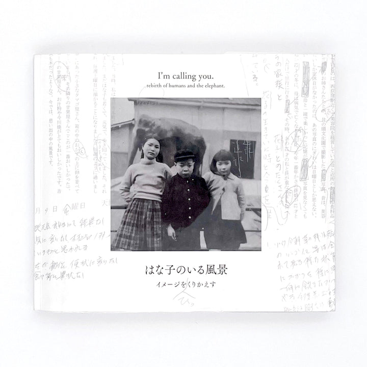 記録集 はな子のいる風景：イメージを（ひっ）くりかえす - 文福