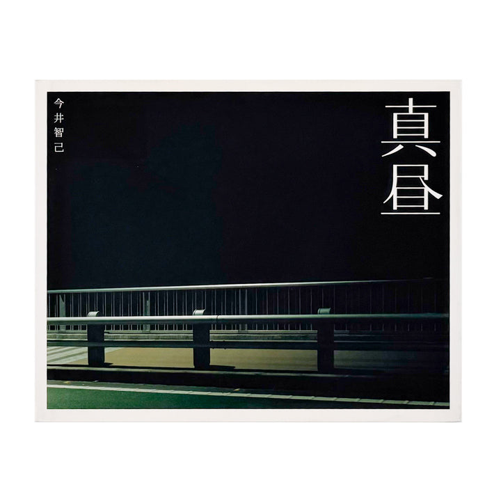 今井智己 : 真昼 In The Middle of The Day｜青幻舎 - 文福 BUNBUKU