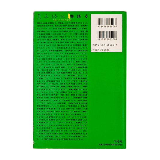 荒木経惟写真全集　第6巻　東京小説 - 文福 - 文福