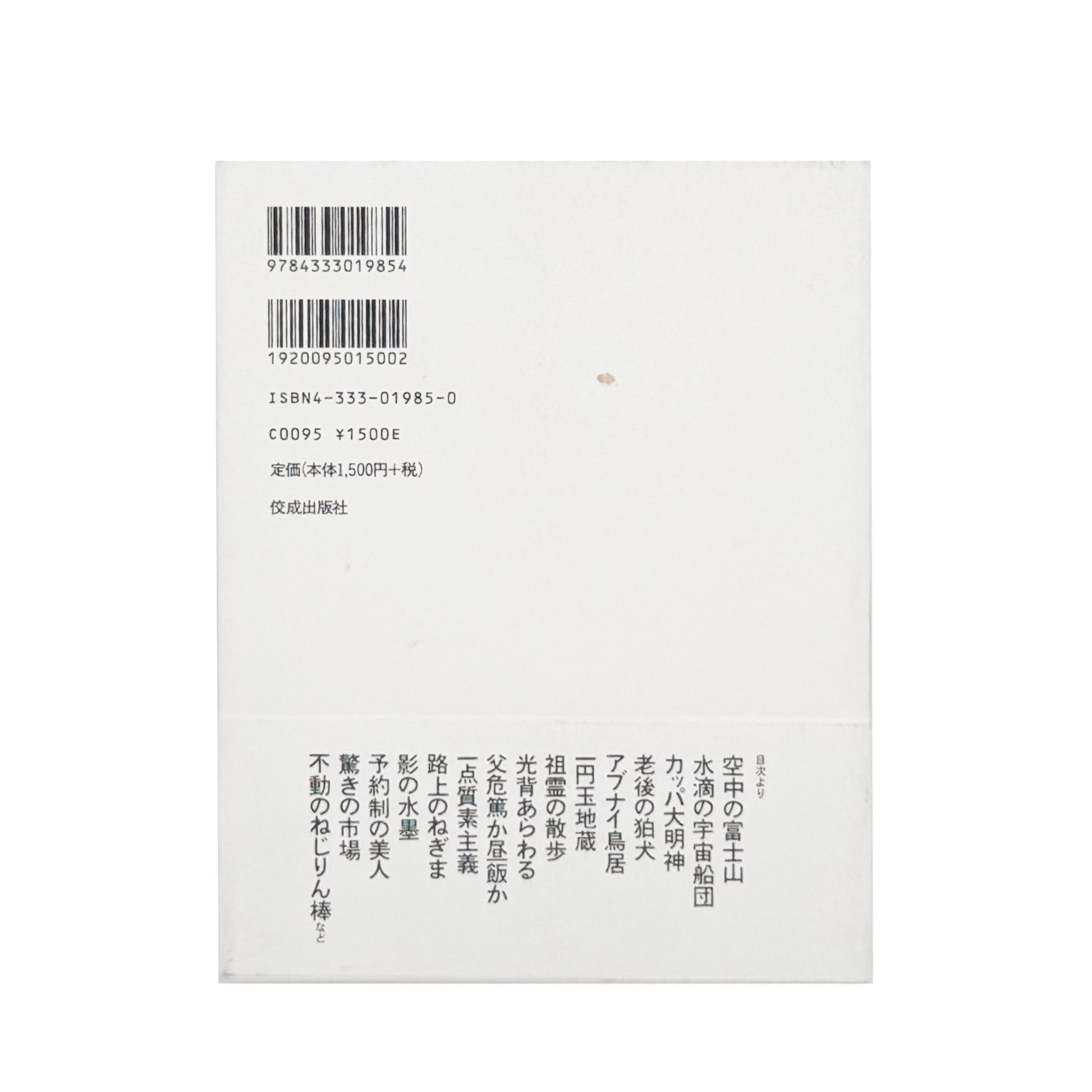 AKASEGAWA Genpei / 赤瀬川原平『路上の神々』都市の路上に残る偶然や無意識の形を捉えた写真70点とエッセイを収録した、2002年佼成出版社刊・帯付きの書籍。