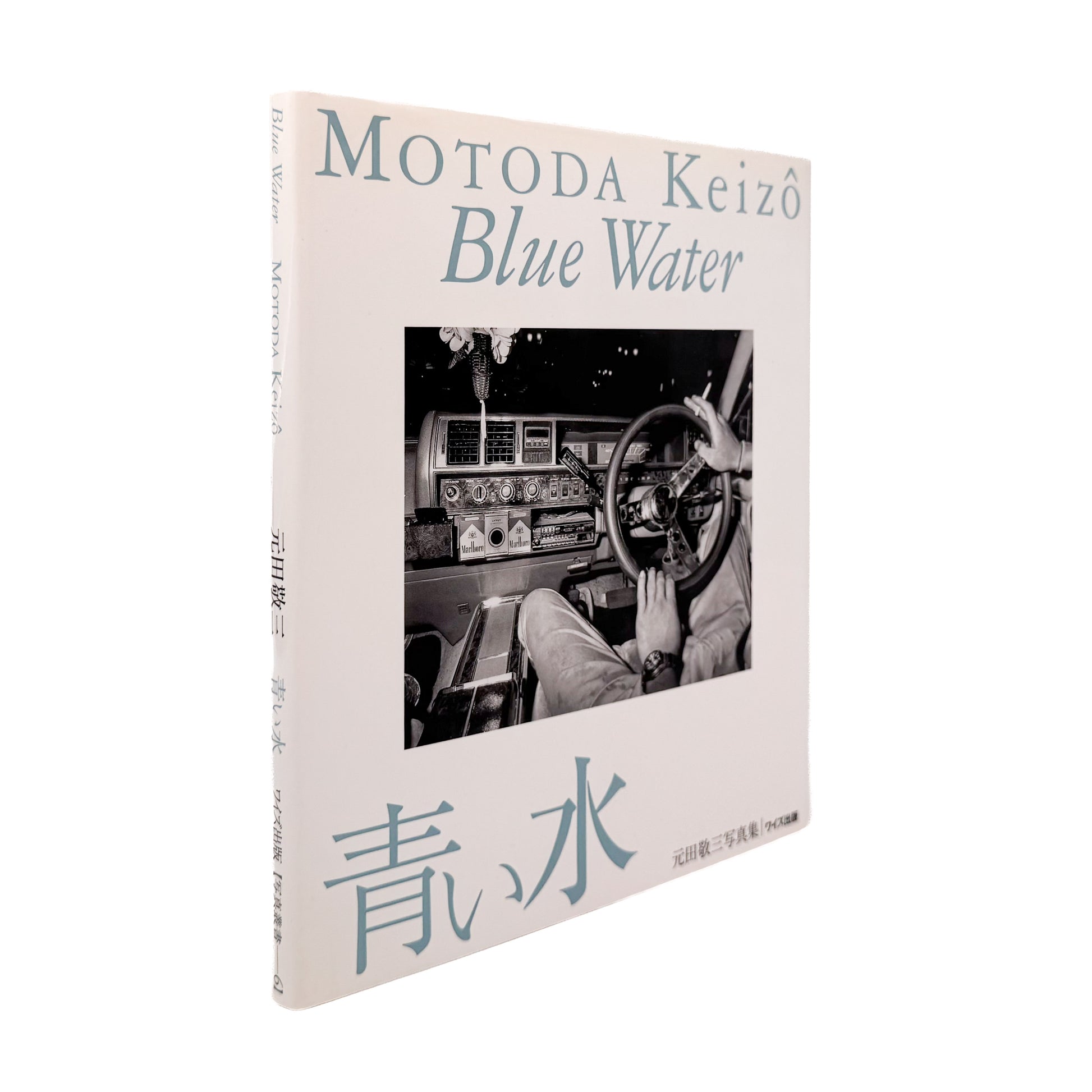 元田敬三: MOTODA Keizo『青い水 / Blue Water』ワイズ出版写真叢書、献呈署名入り写真集