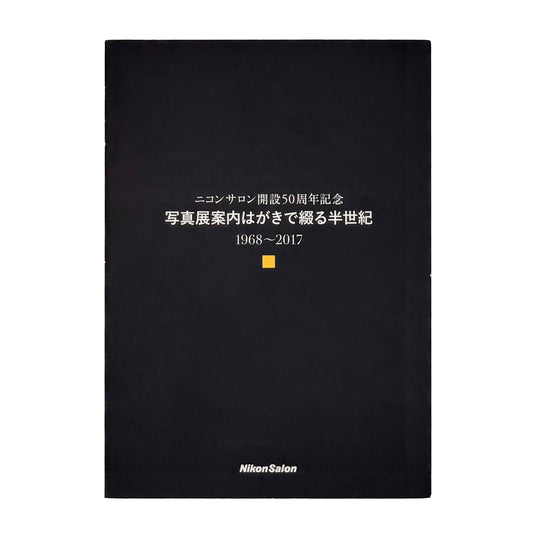 ニコンサロン開設50周年記念 : 写真展案内はがきで綴る半世紀 1968〜2017｜日本写真企画 - 文福 BUNBUKU