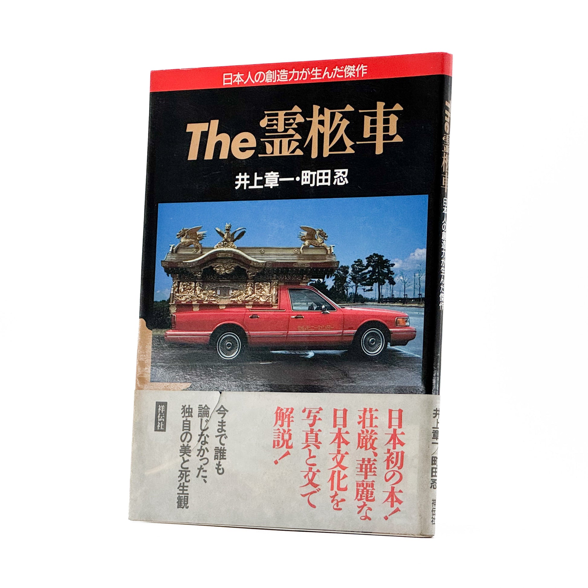 町田忍・井上章一『the 霊柩車ー日本人の創造力が生んだ傑作』全国各地の宮型霊柩車を写真と文章で紹介し、日本独自の装飾、葬送文化、死生観を考察した1992年刊行の写真・評論集。