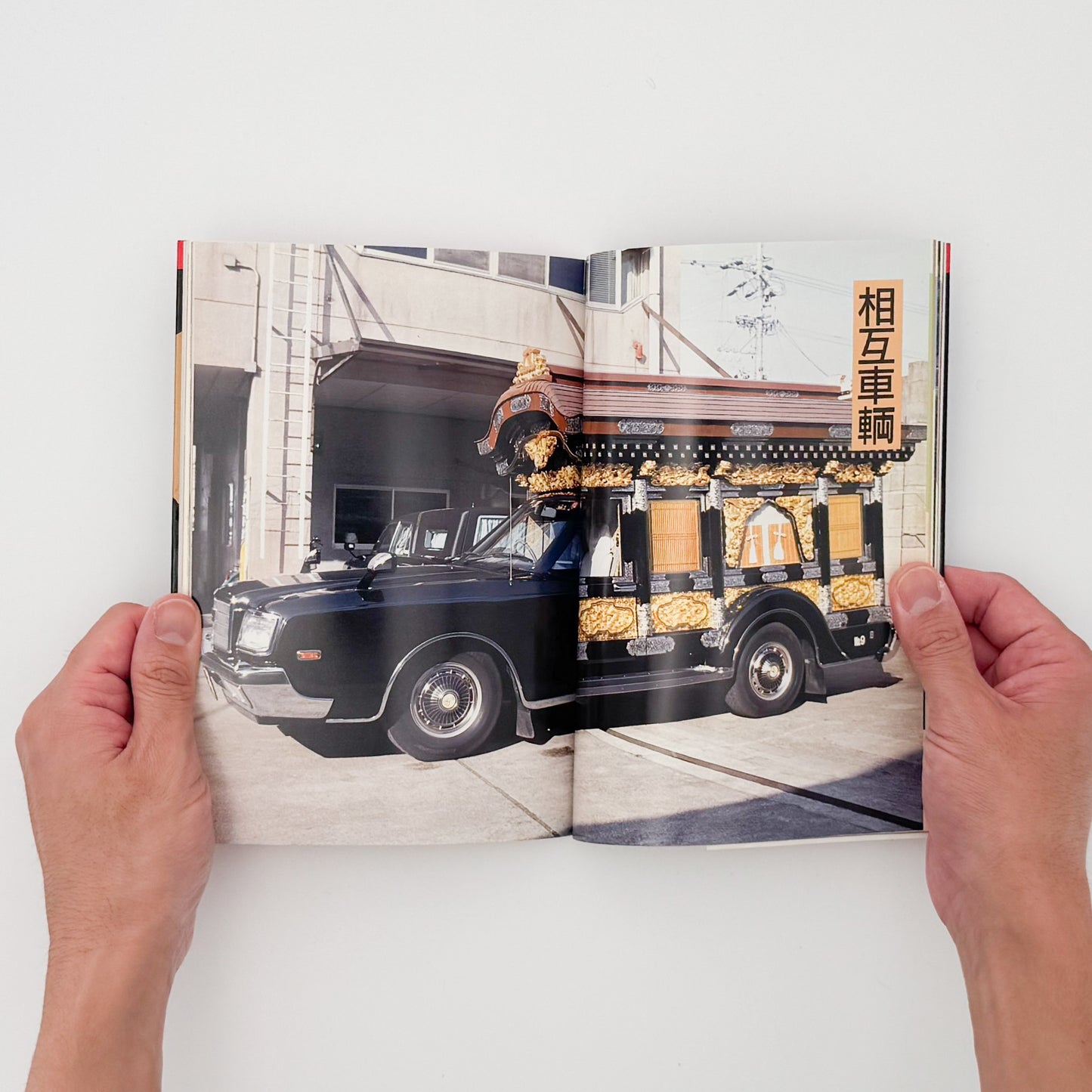 町田忍・井上章一『the 霊柩車ー日本人の創造力が生んだ傑作』全国各地の宮型霊柩車を写真と文章で紹介し、日本独自の装飾、葬送文化、死生観を考察した1992年刊行の写真・評論集。