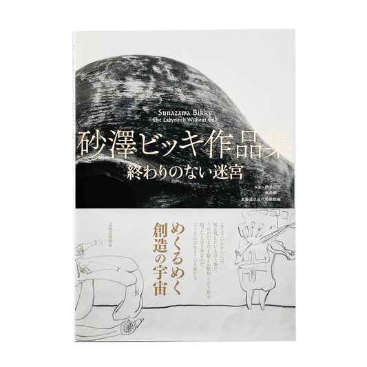 砂澤ビッキ : 終わりのない迷宮｜北海道新聞社 - 文福 BUNBUKU