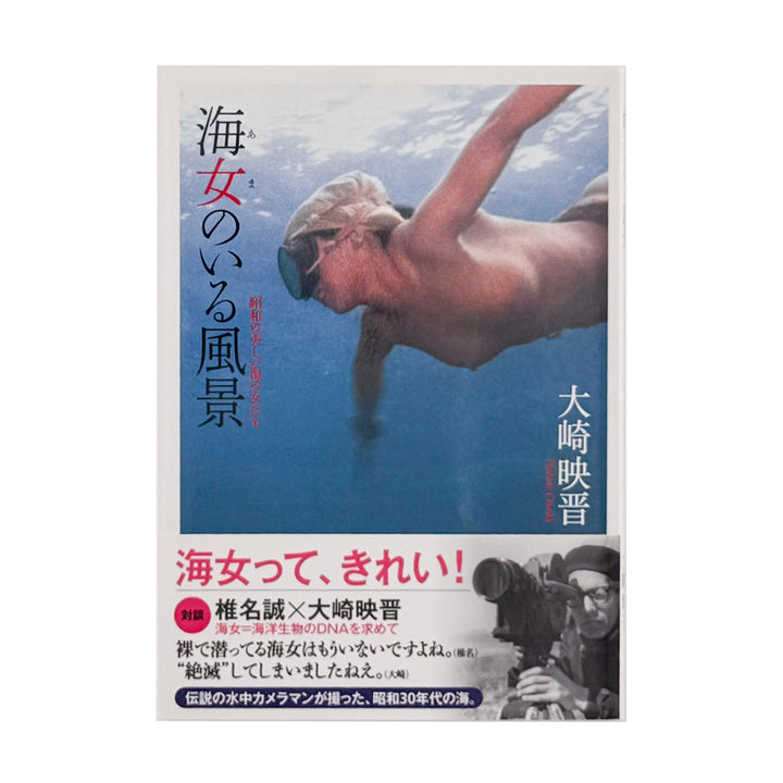 大崎映晋　海人のいる風景　昭和の美しい海の女たち / 自由国民社 - 文福 BUNBUKU