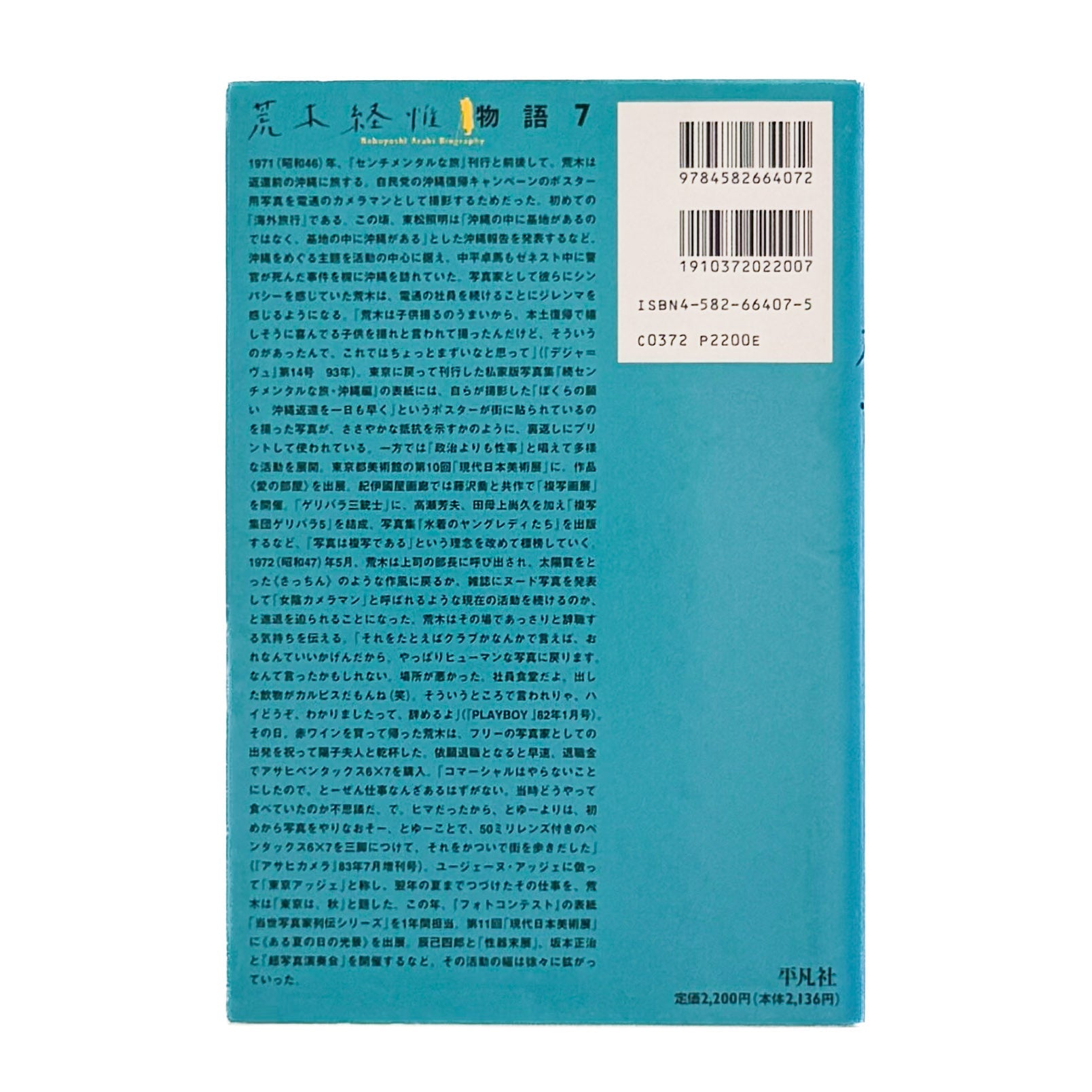 荒木経惟写真全集　第7巻　旅情 - 平凡社 - 文福