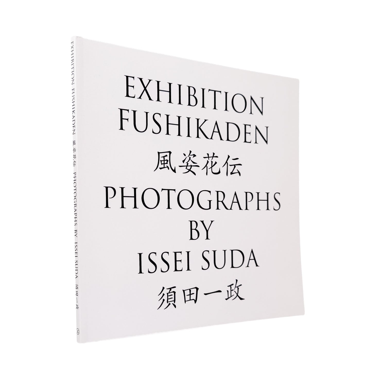 須田一政『風姿花伝』 / Issei Suda Exhibition Fushikaden　1970年代の日本各地の祭りや日常を撮影した代表作を再編集した展覧会カタログ