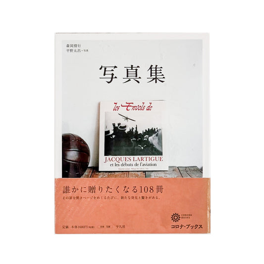 森岡督行 : 写真集 誰かに贈りたくなる108冊｜平凡社 - 文福 BUNBUKU
