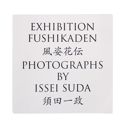 須田一政『風姿花伝』 / Issei Suda Exhibition Fushikaden　1970年代の日本各地の祭りや日常を撮影した代表作を再編集した展覧会カタログ