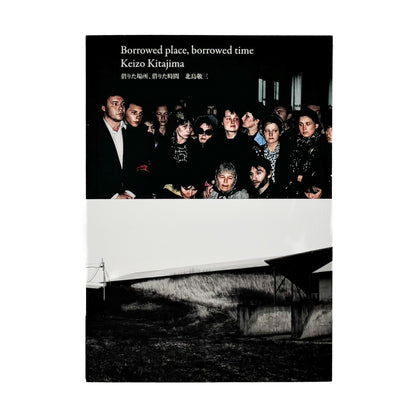 北島敬三展　借りた場所、借りた時間 Borrowed place, borrowed time - 文福