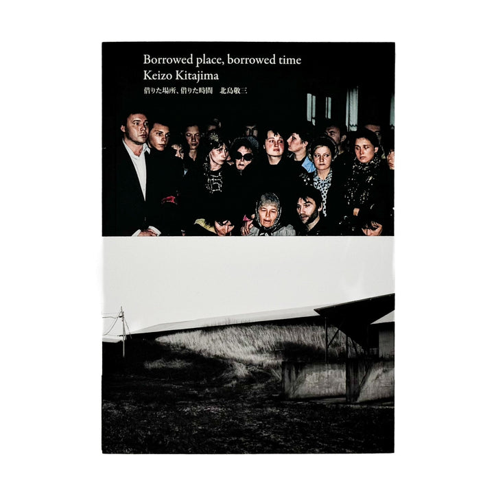 北島敬三展　借りた場所、借りた時間 Borrowed place, borrowed time - 文福
