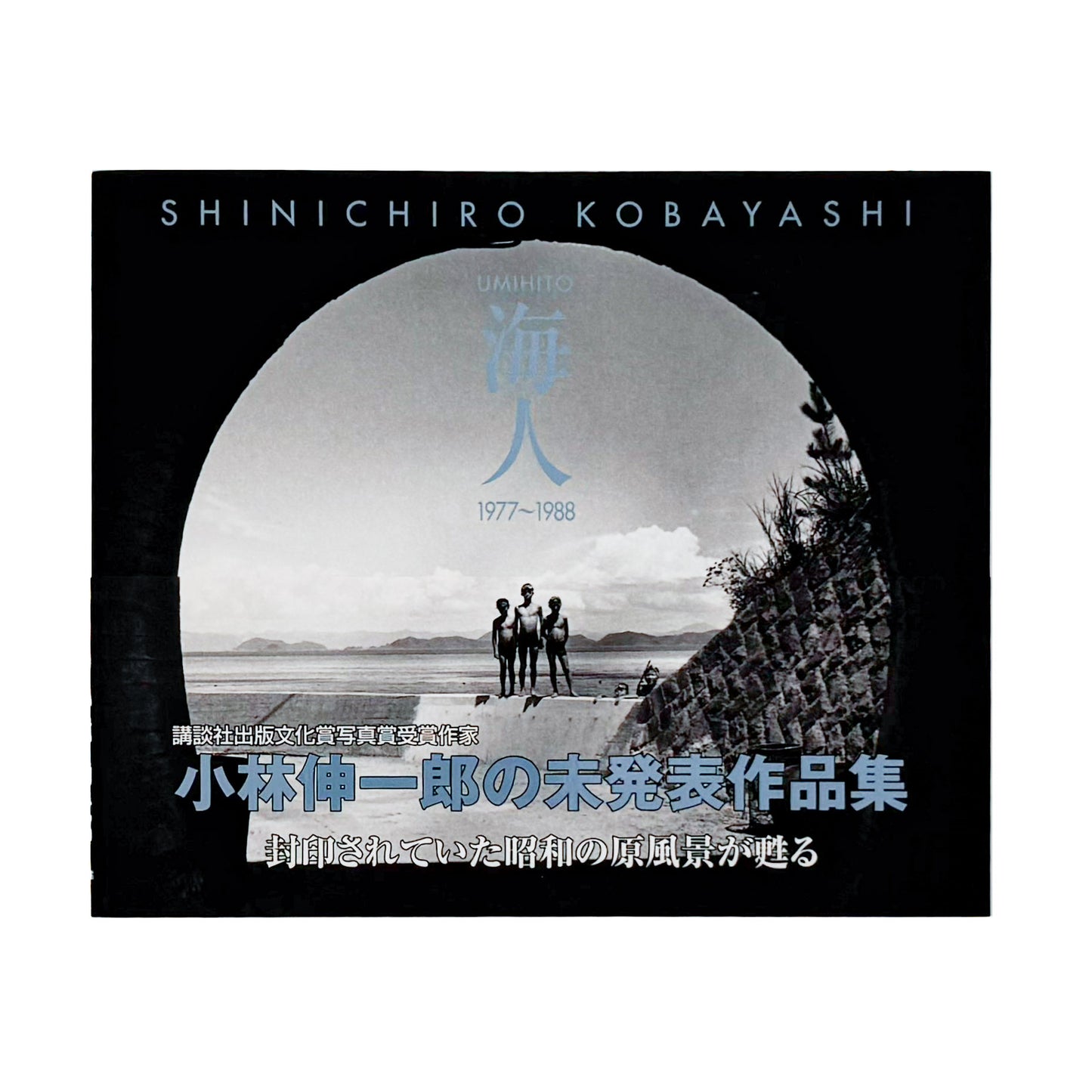 小林伸一郎『海人 / UMIHITO 1977〜1988』金の星社刊行、日本各地の海辺と人々を撮影したモノクローム写真集