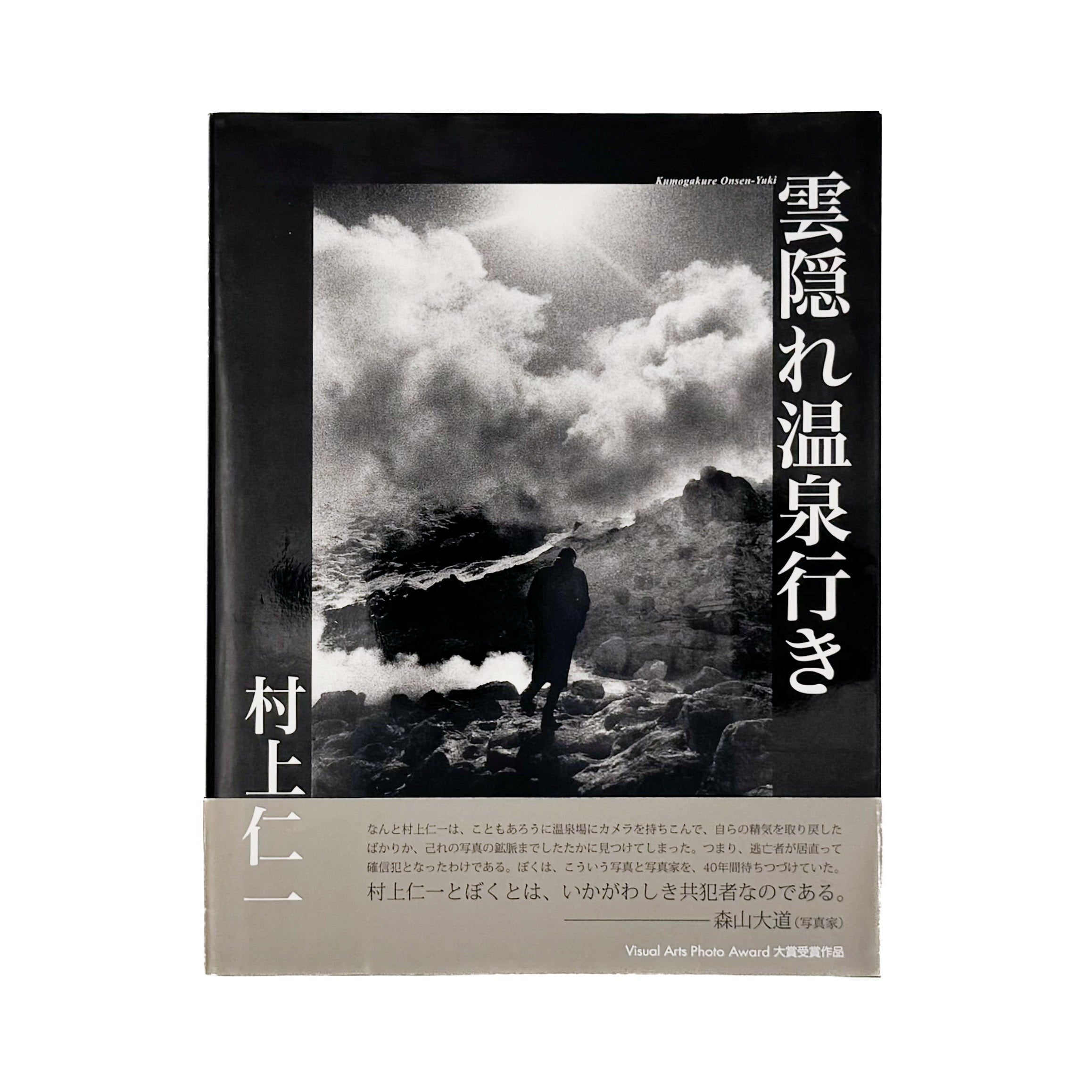 村上仁一摄影集隐匿的温泉之旅（附签名） / 专门学校Visual Arts - 文