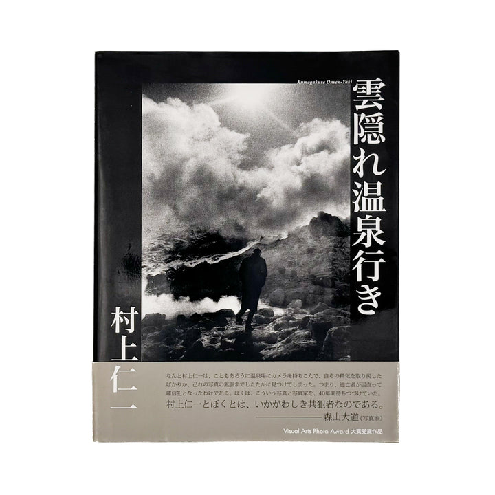 村上仁一写真集　雲隠れ温泉行き（サイン入り） / 専門学校ビジュアルアーツ - 文福 BUNBUKU
