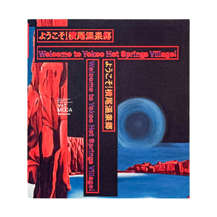 横尾忠則 : ようこそ！横尾温泉郷｜横尾忠則現代美術館 - 文福 BUNBUKU