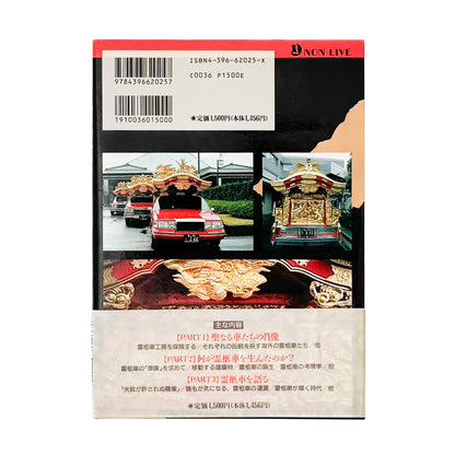 町田忍・井上章一『the 霊柩車ー日本人の創造力が生んだ傑作』全国各地の宮型霊柩車を写真と文章で紹介し、日本独自の装飾、葬送文化、死生観を考察した1992年刊行の写真・評論集。