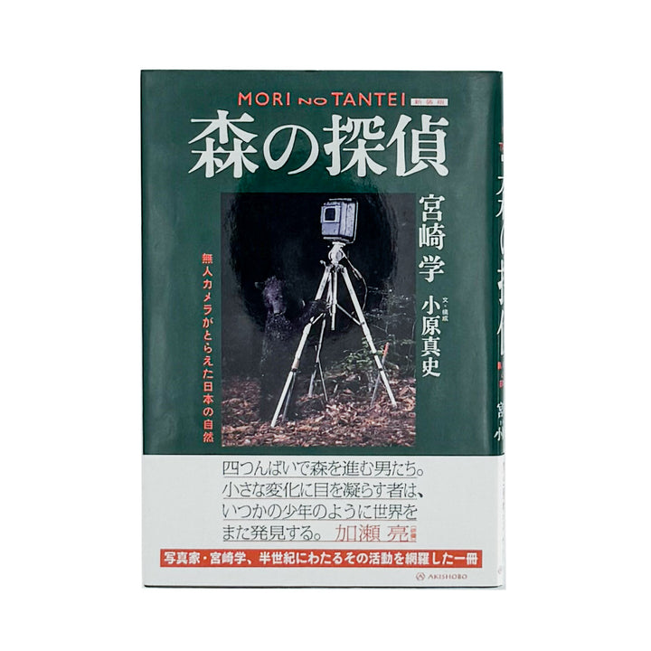 宮崎学、小原真史　新装版　森の探偵　無人カメラがとらえた日本の自然 / 亜紀書房- 文福 BUNBUKU