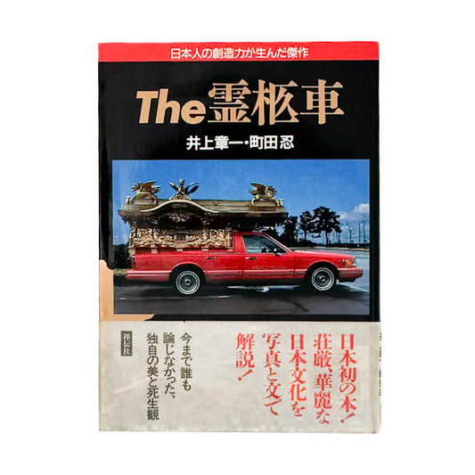 町田忍・井上章一『the 霊柩車ー日本人の創造力が生んだ傑作』全国各地の宮型霊柩車を写真と文章で紹介し、日本独自の装飾、葬送文化、死生観を考察した1992年刊行の写真・評論集。
