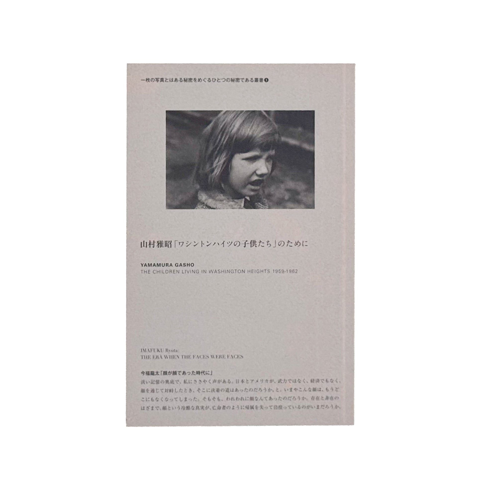 山村雅昭「ワシントンハイツの子供たち」のために　1959年から1962年に東京・代々木のワシントンハイツで撮影された子供たちのポートレートをめぐる、2013年刊行の展覧会冊子